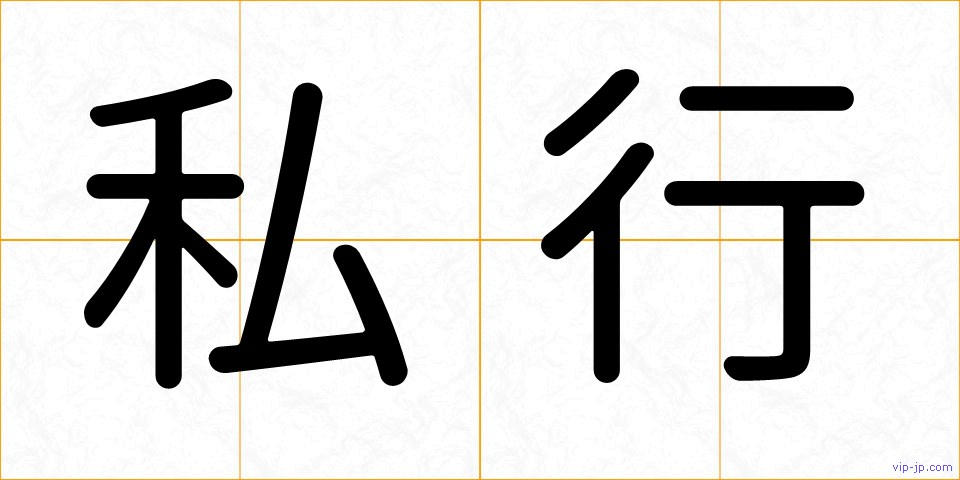 私行の画像