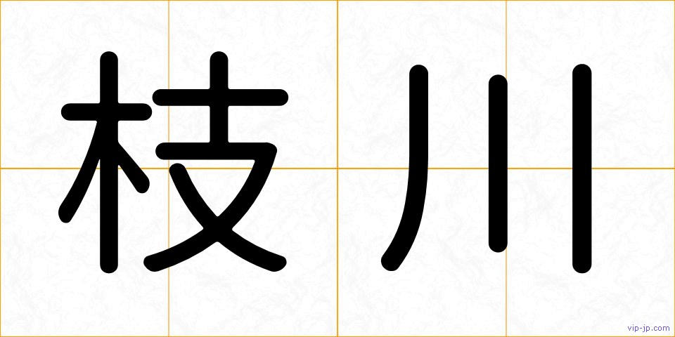 枝川の画像