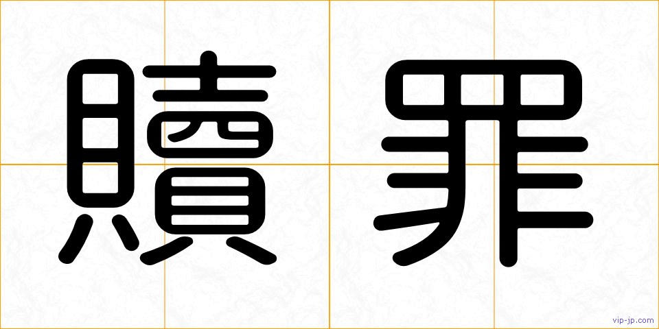 贖罪の画像