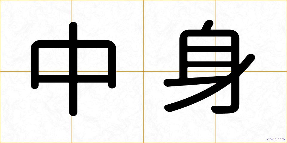 中身の画像