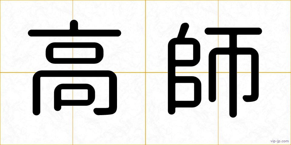 高師の画像