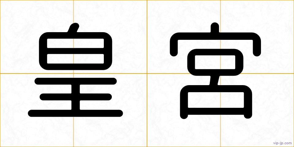 皇宮の画像