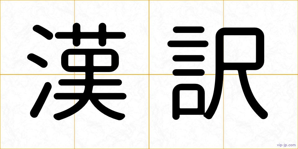 漢訳の画像