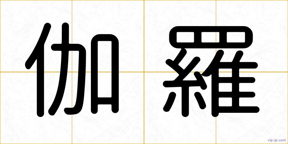 伽羅の画像