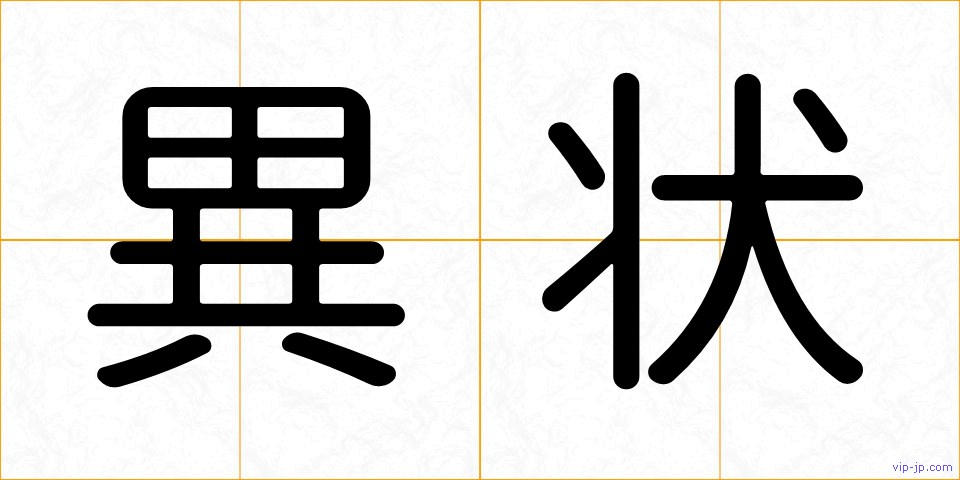 異状の画像