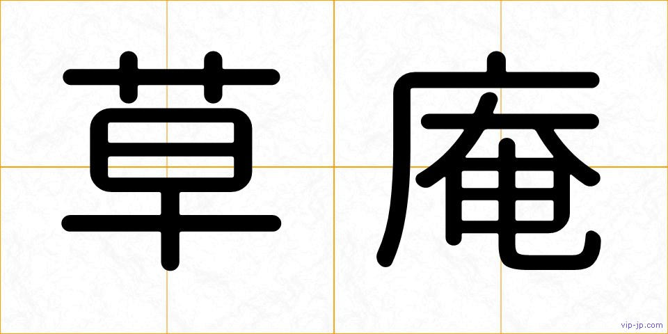 草庵の画像