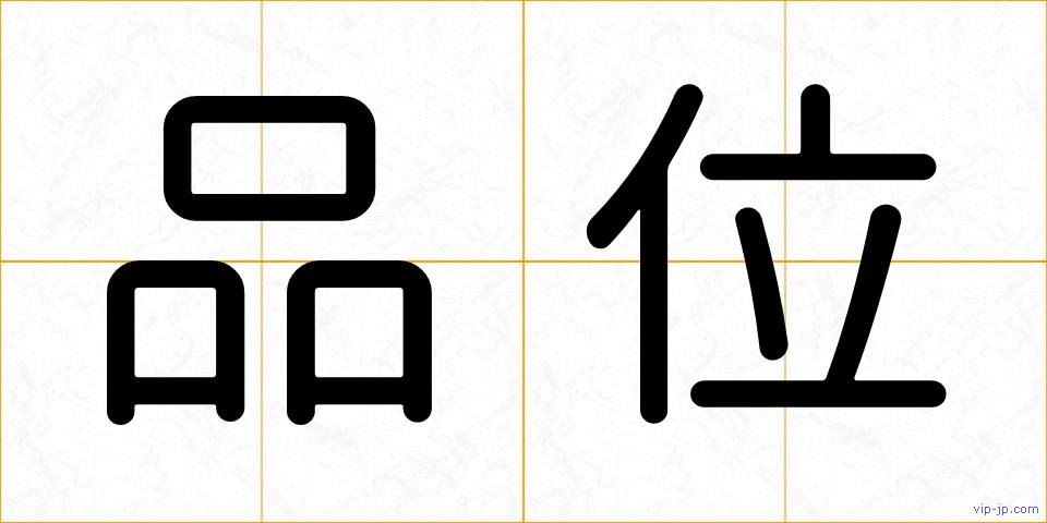 品位の画像