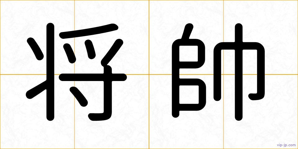 将帥の画像