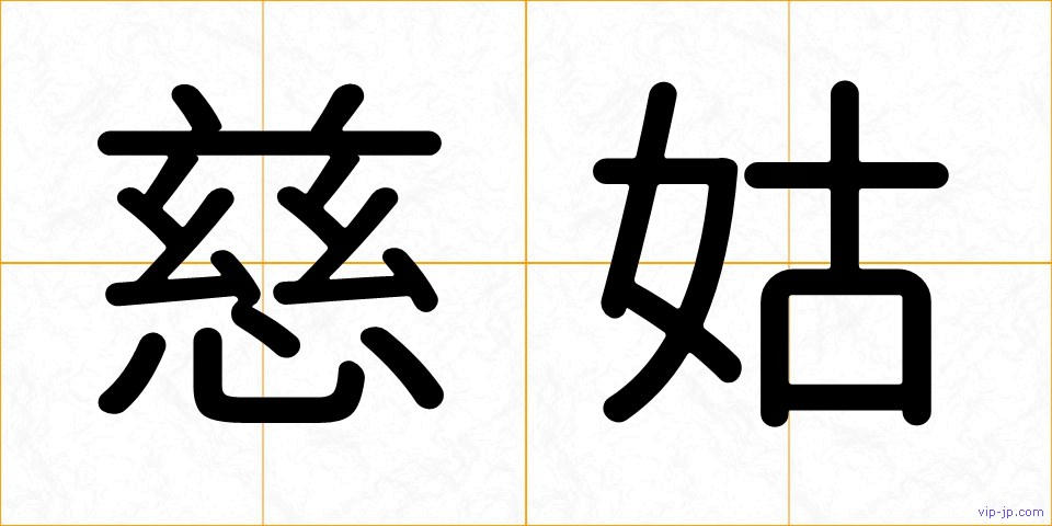慈姑の画像
