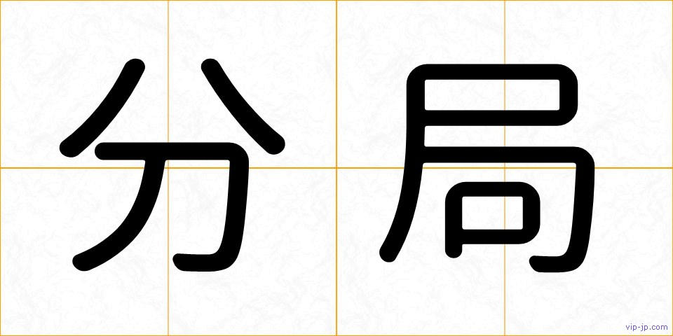 分局の画像