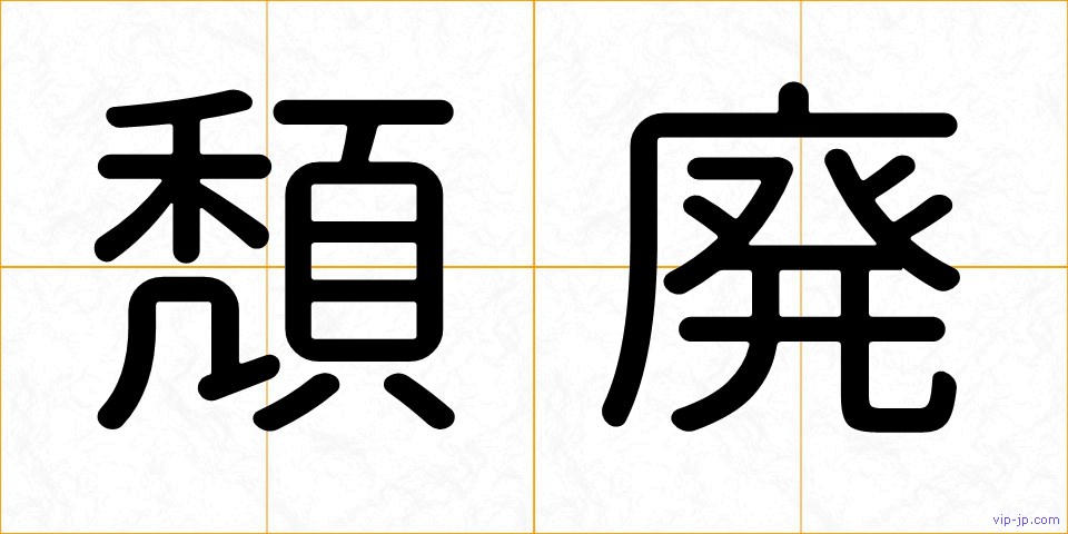 頽廃の画像