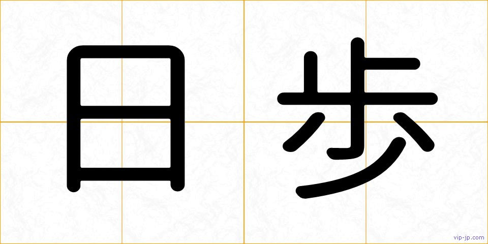 日歩の画像