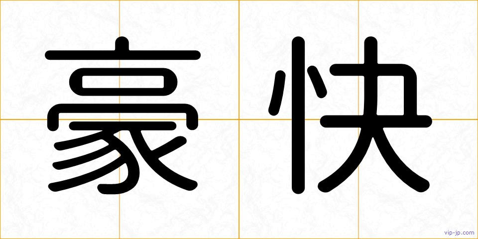 豪快の画像