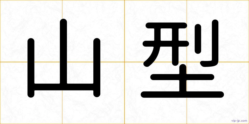 山型の画像