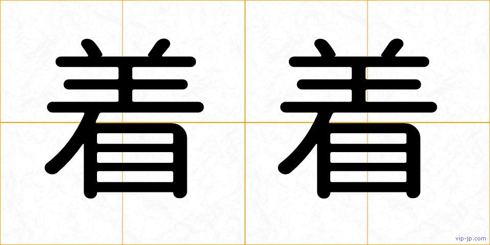着着の画像