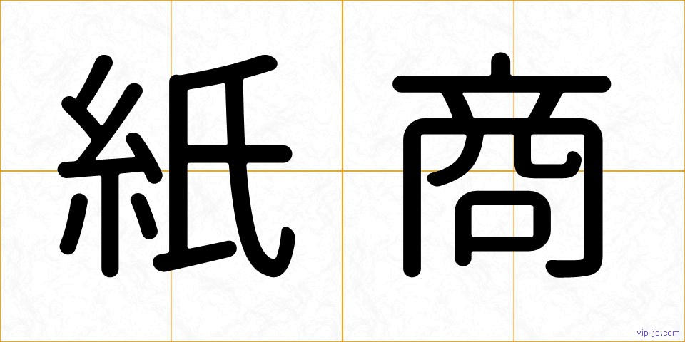 紙商の画像