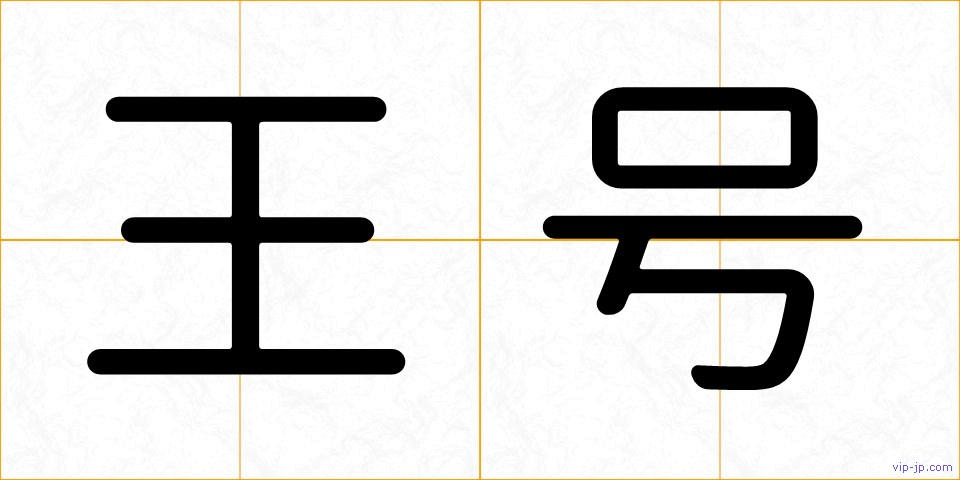 王号の画像