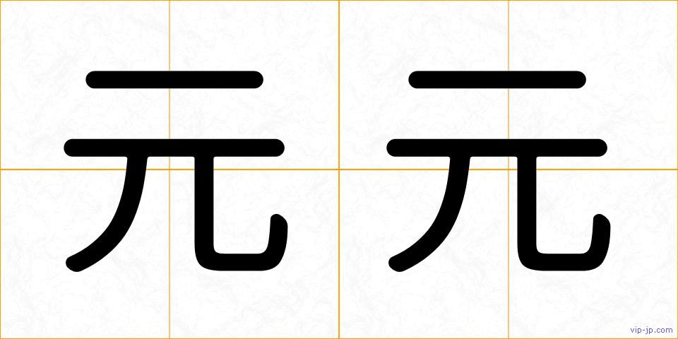 元元の画像