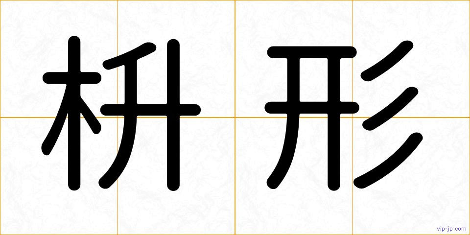 枡形の画像