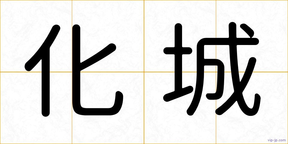 化城の画像