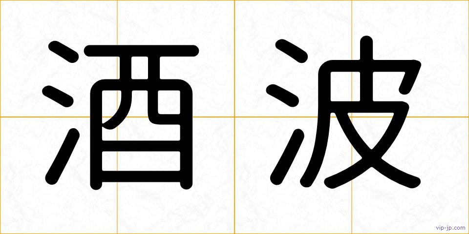 酒波の画像