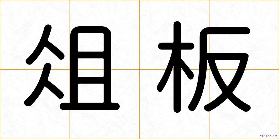 俎板の画像