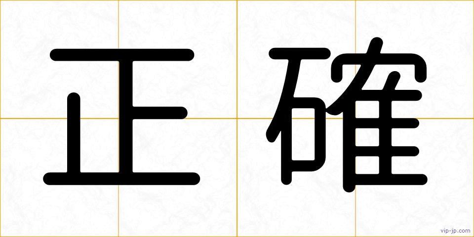 正確の画像