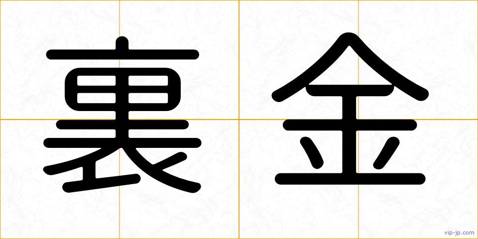 裏金の画像