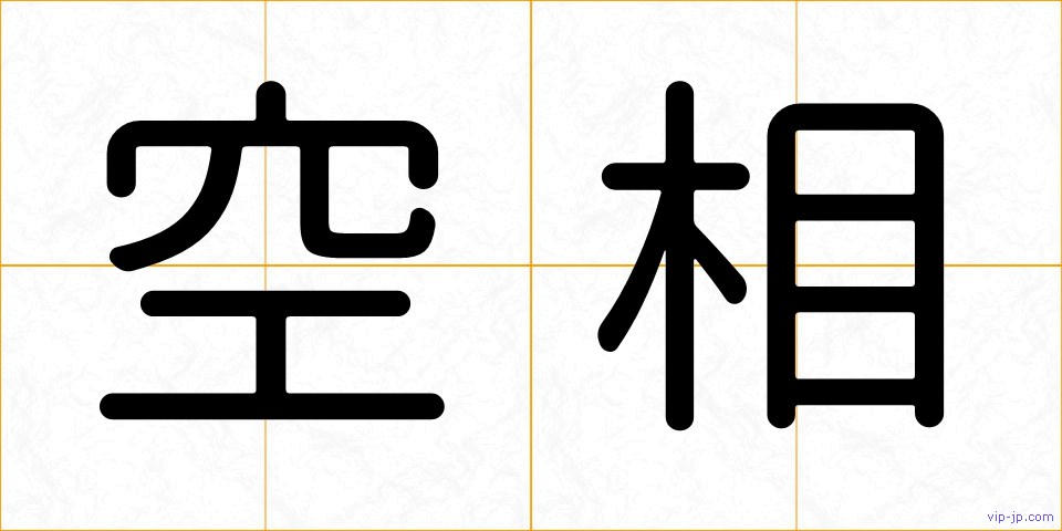 空相の画像