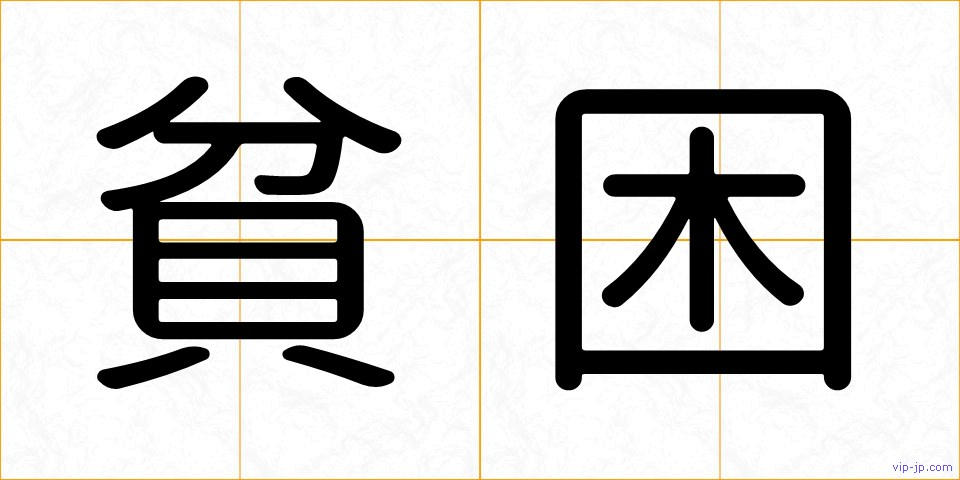 貧困の画像