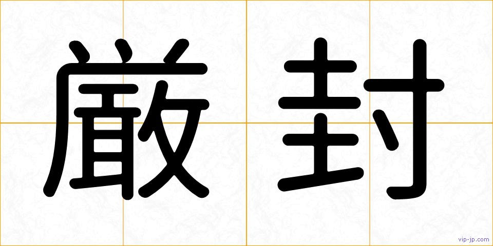 厳封の画像