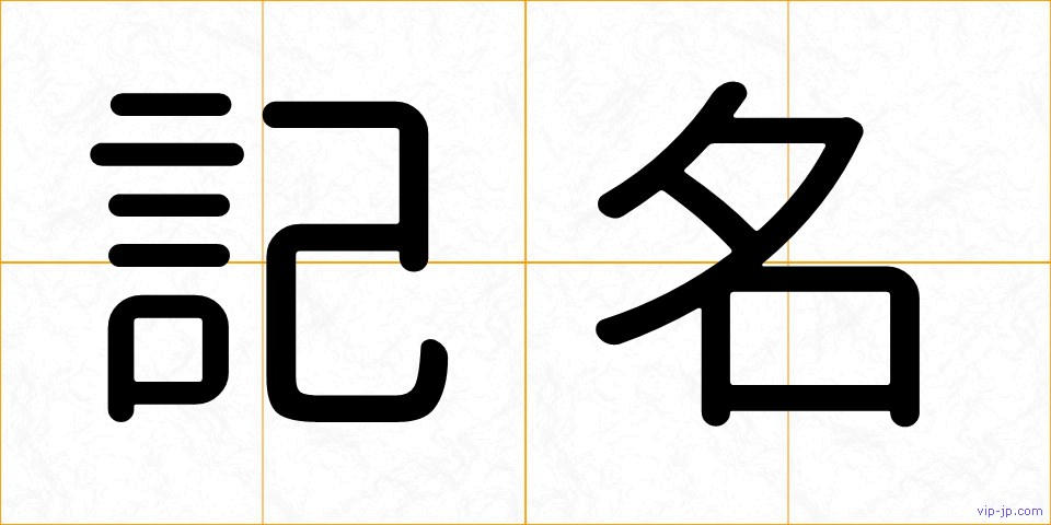 記名の画像