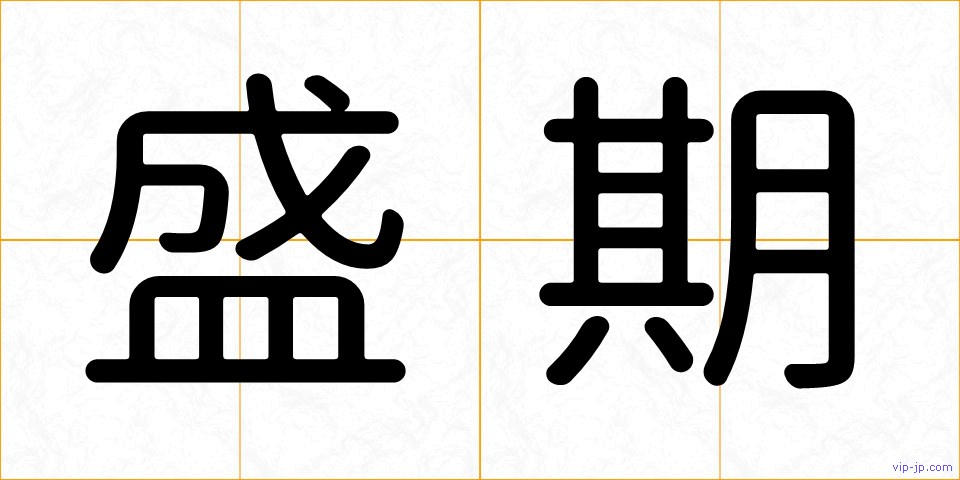 盛期の画像