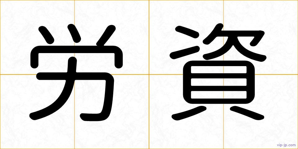 労資の画像