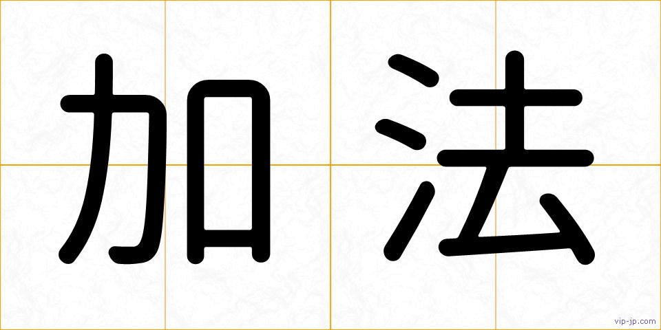 加法の画像