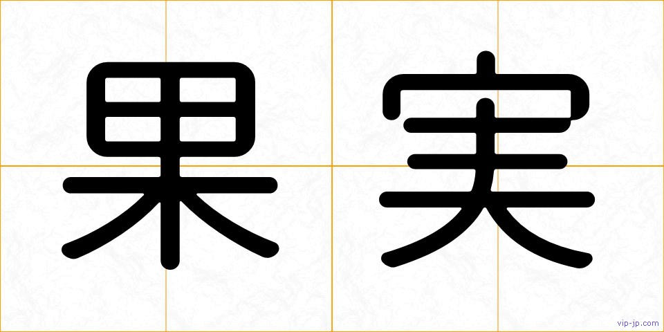 果実の画像