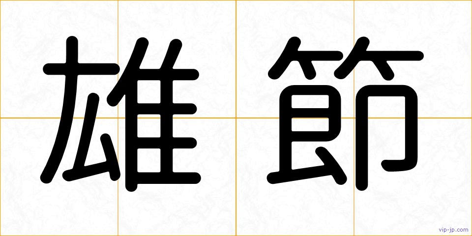 雄節の画像