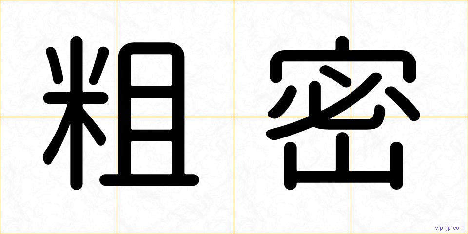 粗密の画像