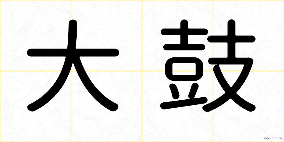 大鼓の画像