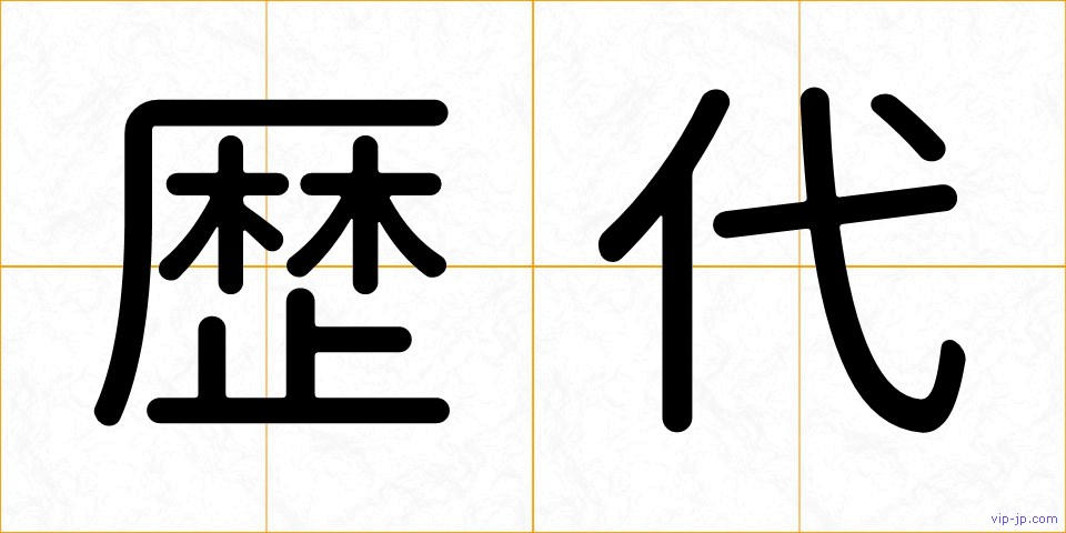 歴代の画像