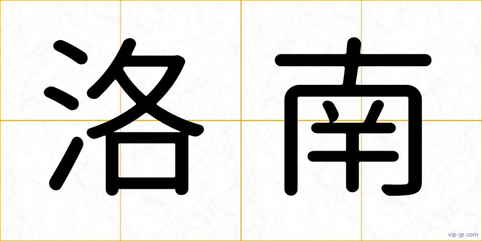洛南の画像