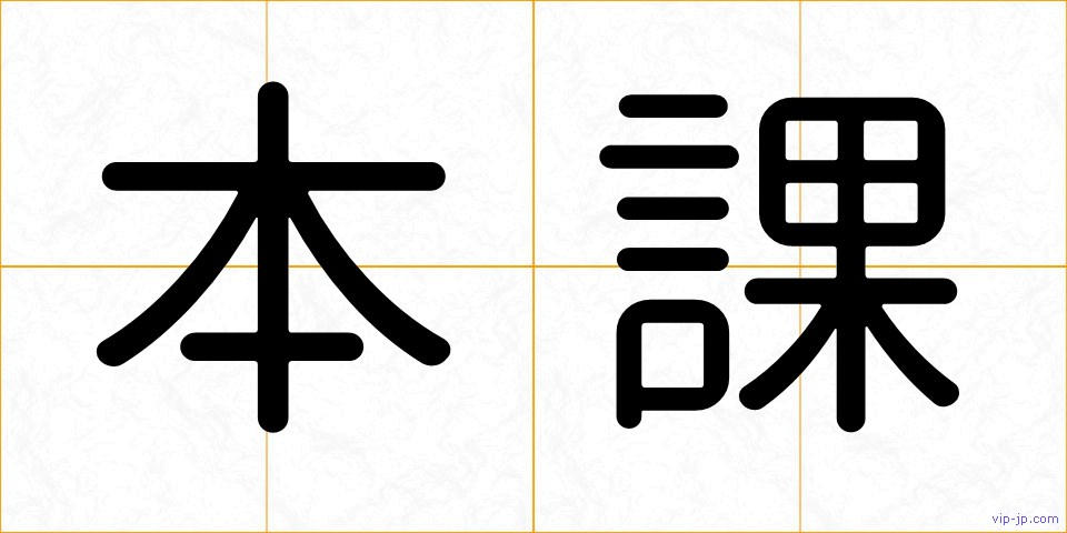 本課の画像