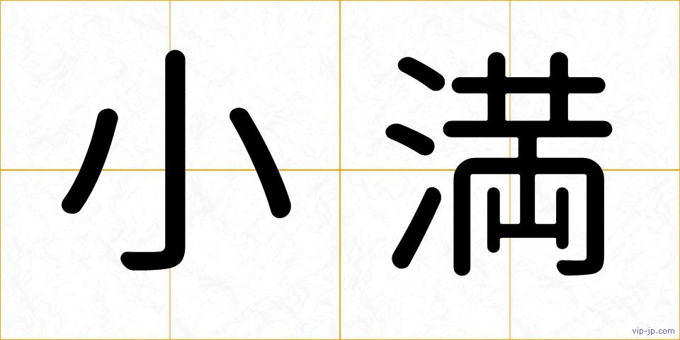 小満の画像
