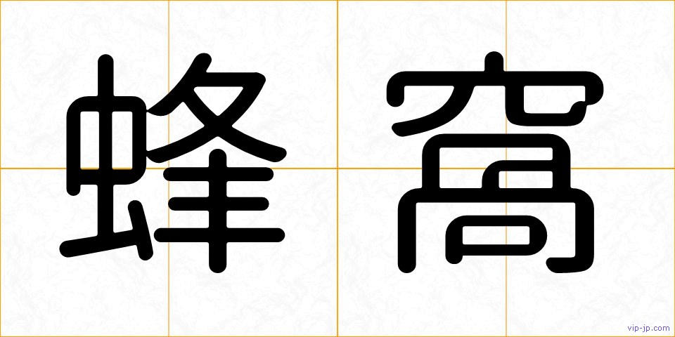 蜂窩の画像