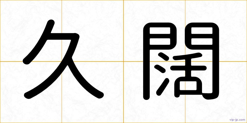 久闊の画像