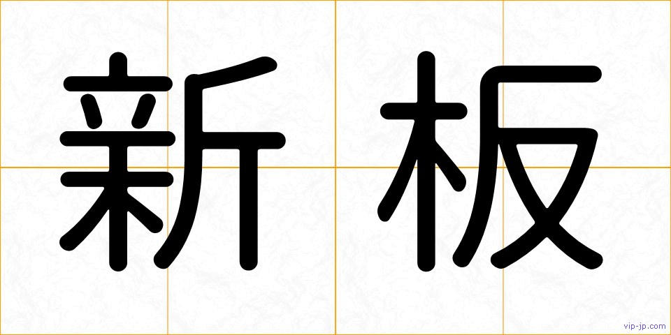 新板の画像