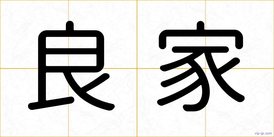 良家の画像