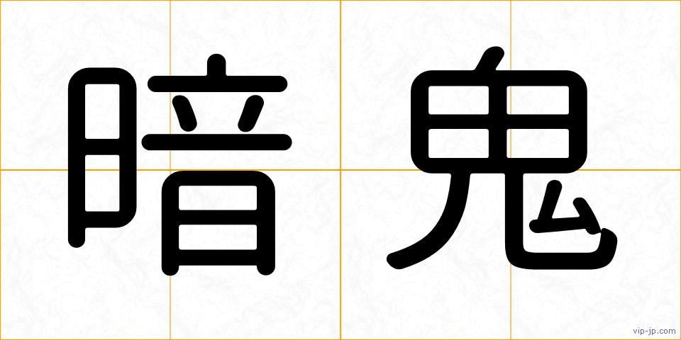 暗鬼の画像