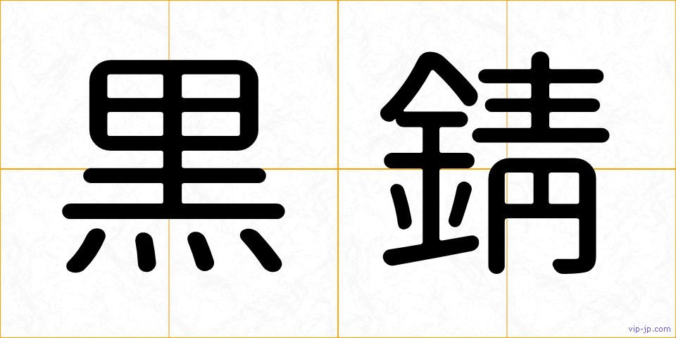 黒錆の画像