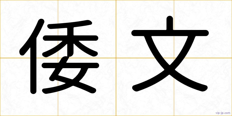倭文の画像